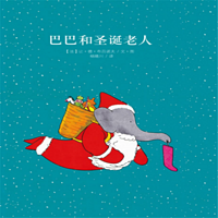 大象巴巴系列：巴巴和圣诞老人