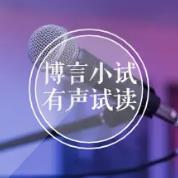 博言小试 - 有声试读