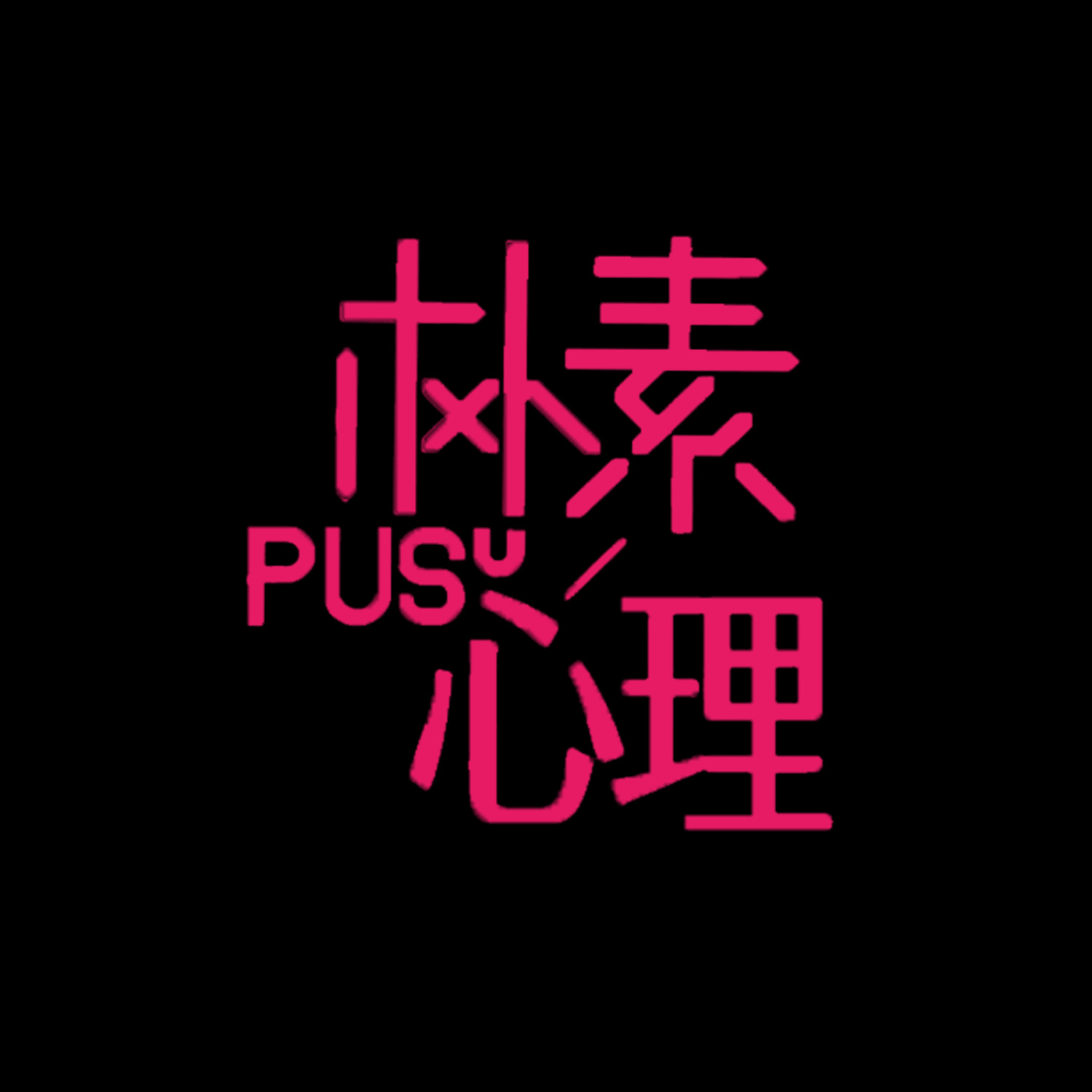 朴素心理