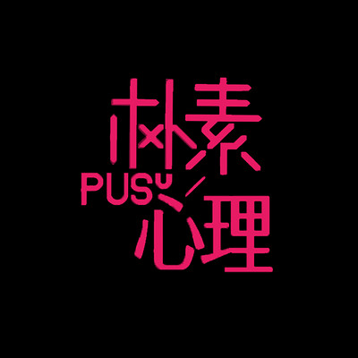 朴素心理