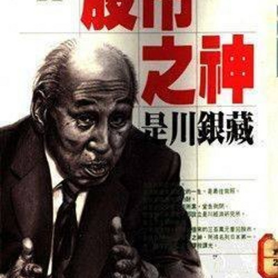 日本股市之神:是川银藏(自传)—读书笔记 日本股市之神:是川银藏(自传)—读书笔记