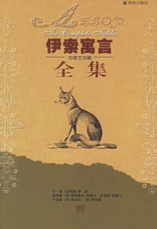《伊索寓言故事全集》
