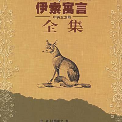 《伊索寓言故事全集》 《伊索寓言故事全集》