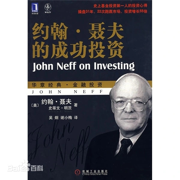 《约翰.聂夫的成功投资》——读书笔记