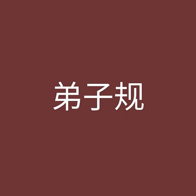 弟子规