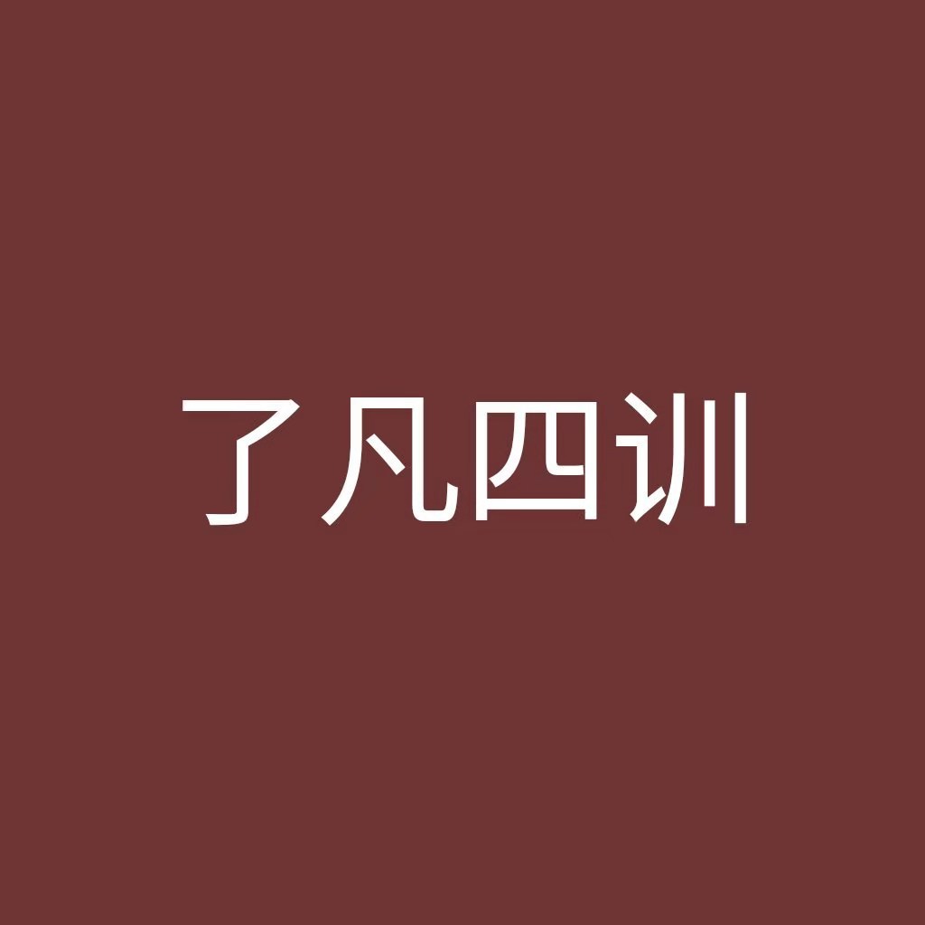 了凡四训