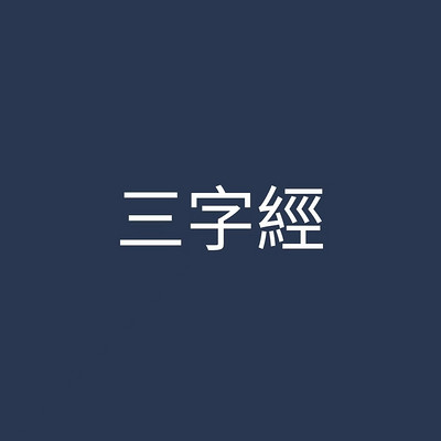 三字經