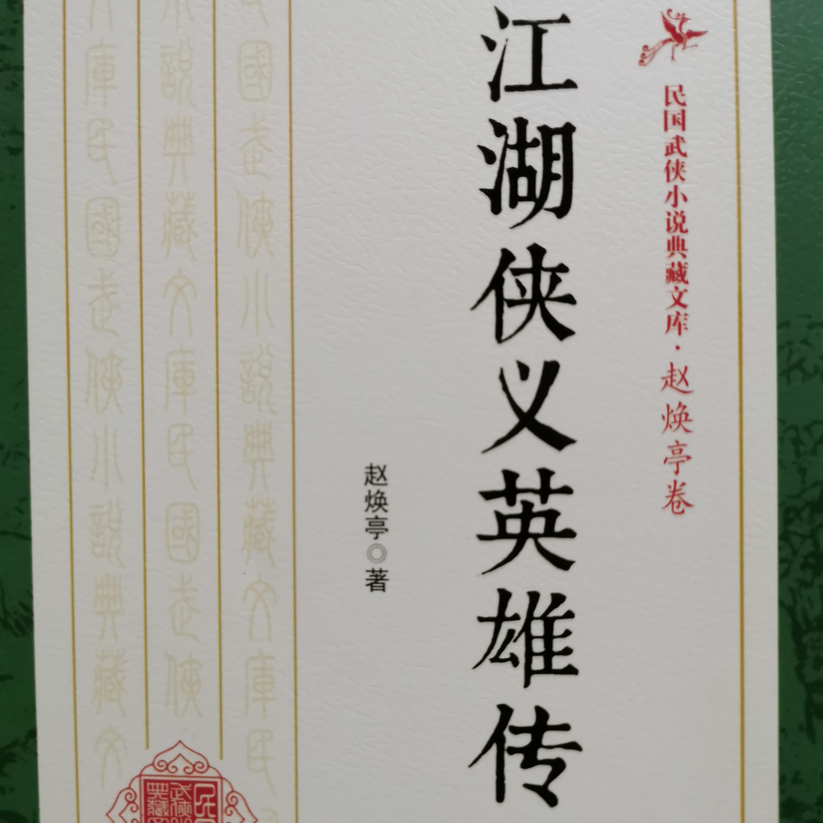 江湖侠义英雄传