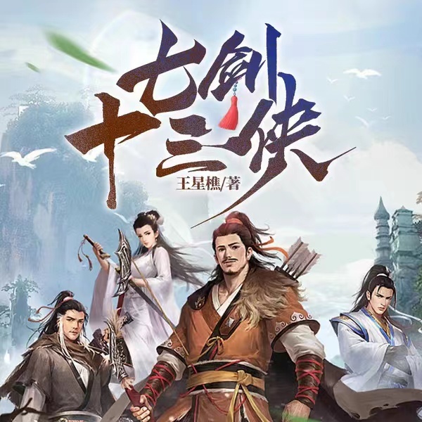 新七剑十三侠
