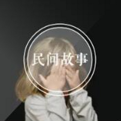 民间故事会