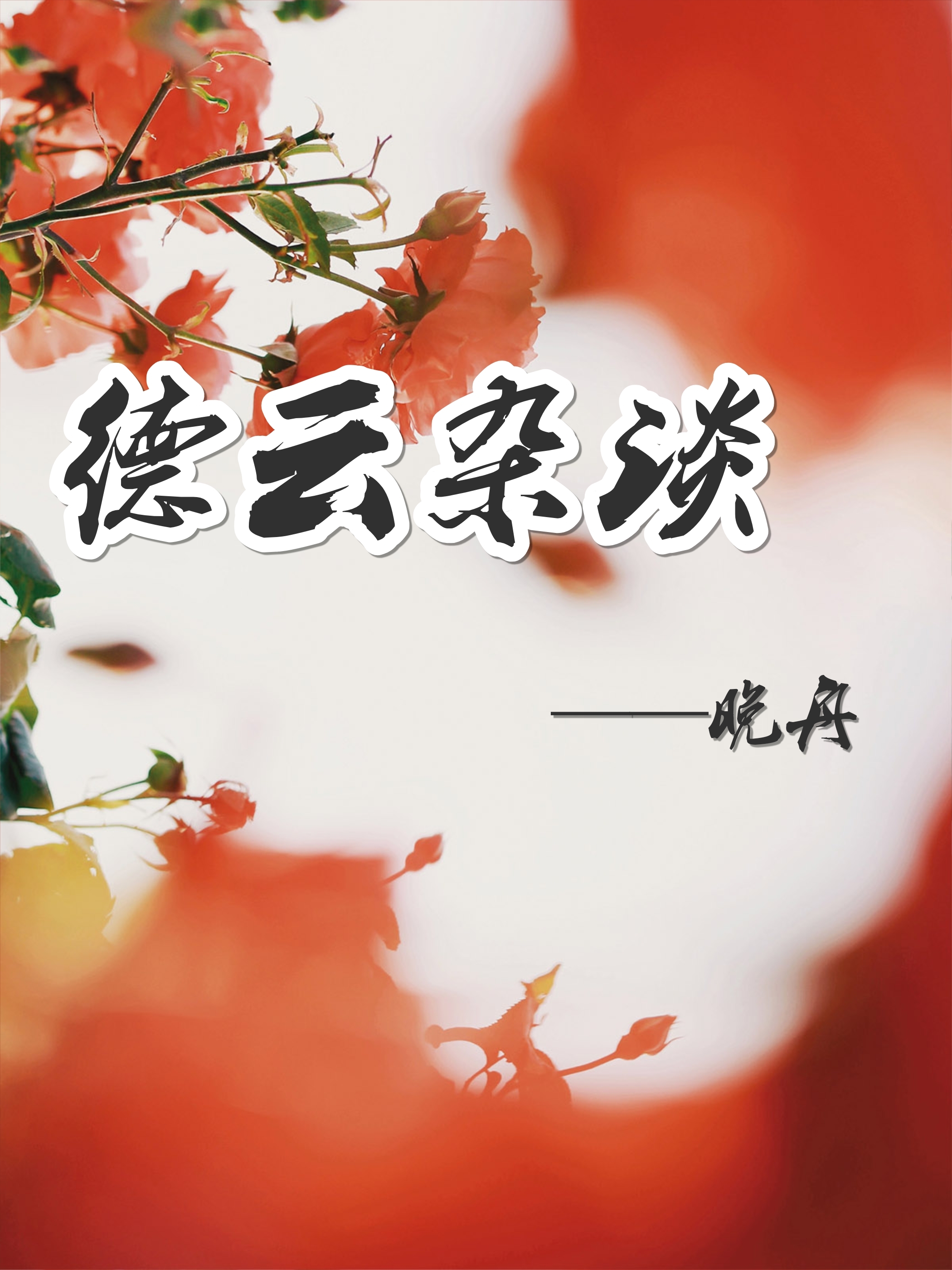 德云杂谈