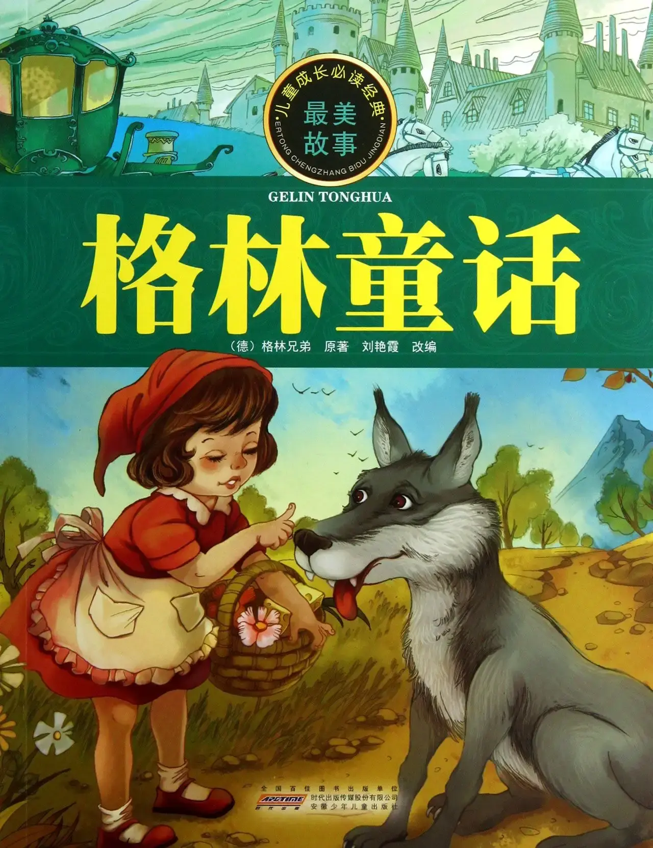 格林童话故事
