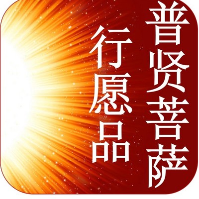 普贤菩萨行愿品1