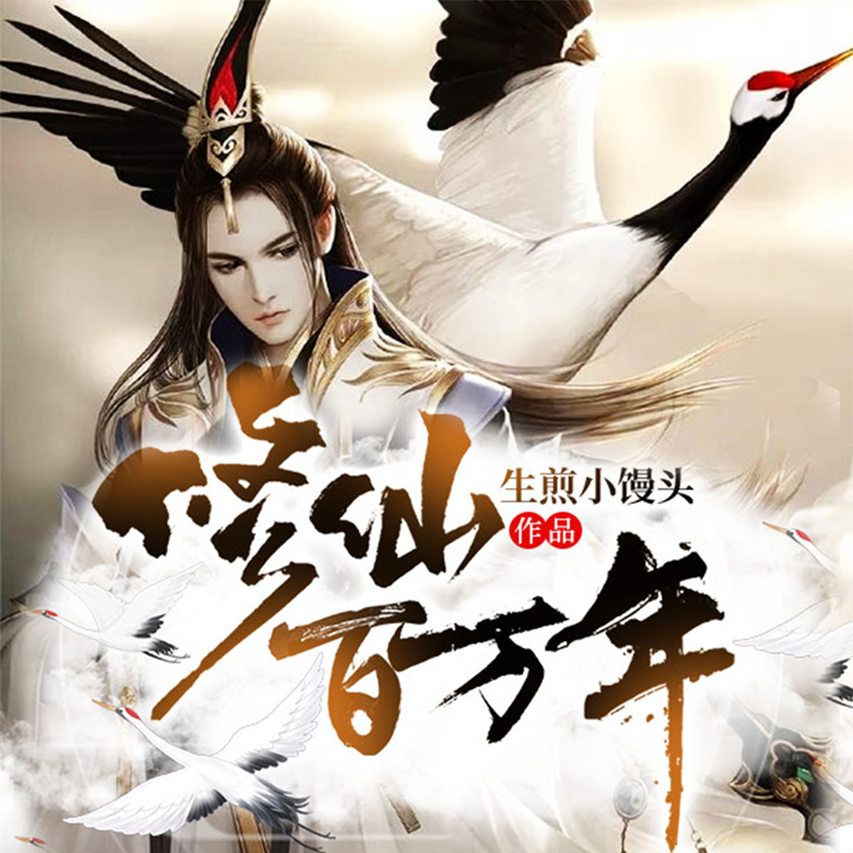 修仙百万年