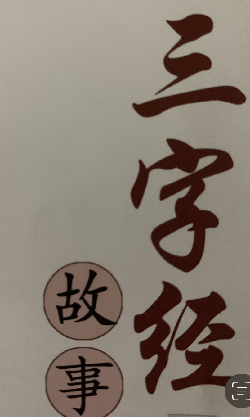 《三字经故事》