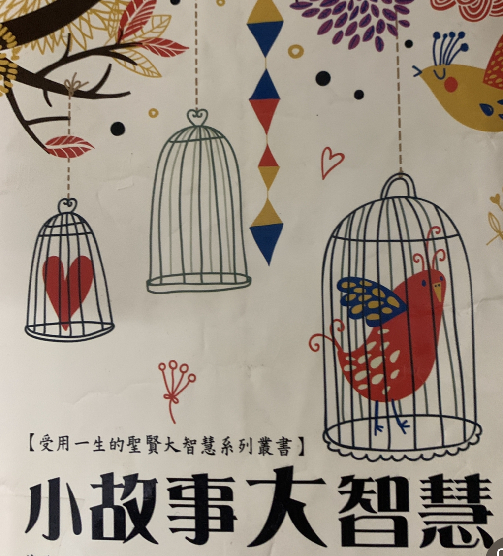 《小故事大智慧》