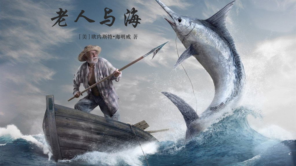 【免费】老人与海