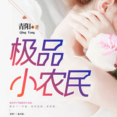 极品小农民【精品双播】 极品小农民【精品双播】
