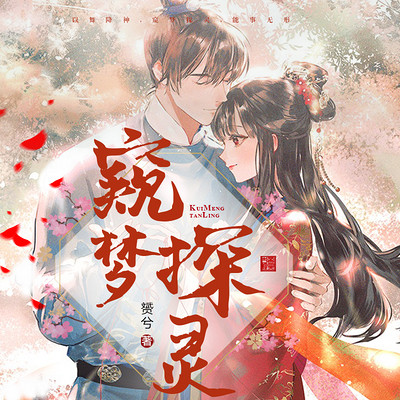 窥梦探灵【多人有声剧】 窥梦探灵【多人有声剧】