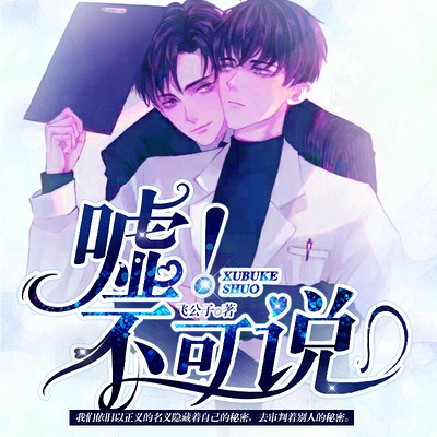 嘘!不可说【多人有声剧】 嘘!不可说【多人有声剧】