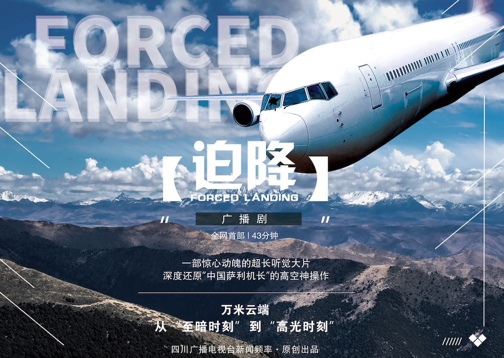 广播剧《迫降》