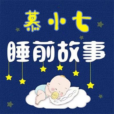 慕小七讲故事/2-6岁儿童365夜不重样