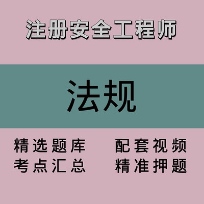 注册安全工程师｜法规｜精品课1