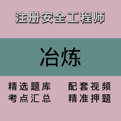 注册安全工程师｜冶炼｜精品课1