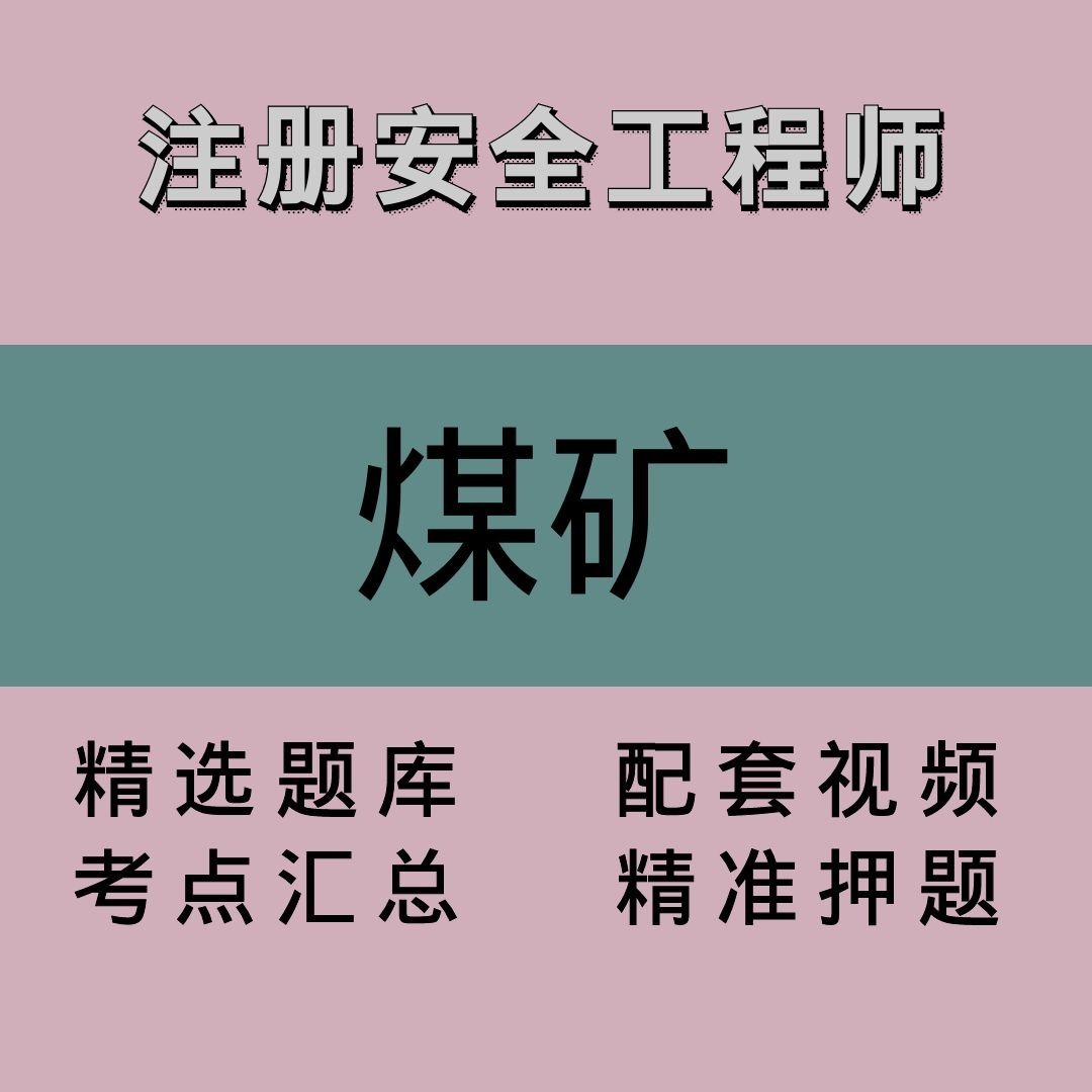 注册安全工程师｜煤矿｜精品课2