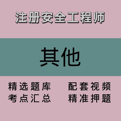 注册安全工程师｜其他｜精品课1