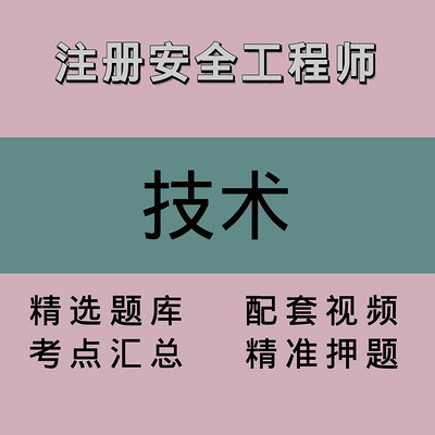 注册安全工程师｜技术｜精品课2