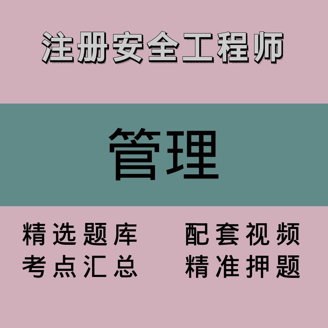 注册安全工程师｜管理｜精品课1