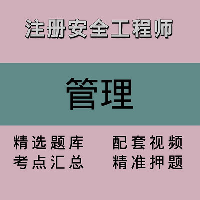 注册安全工程师｜管理｜精品课2