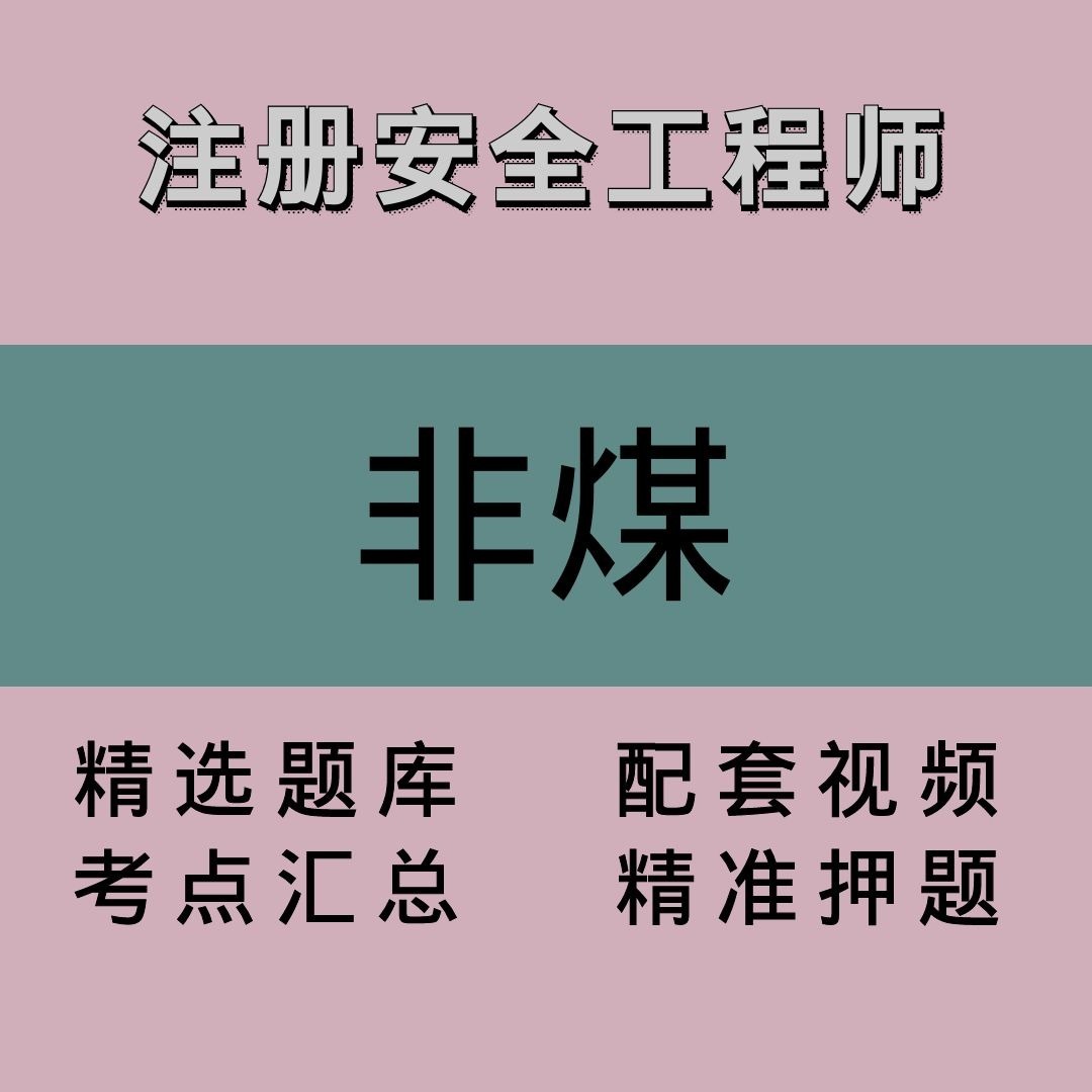 注册安全工程师｜非煤｜精品课2