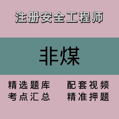 注册安全工程师｜非煤｜精品课2