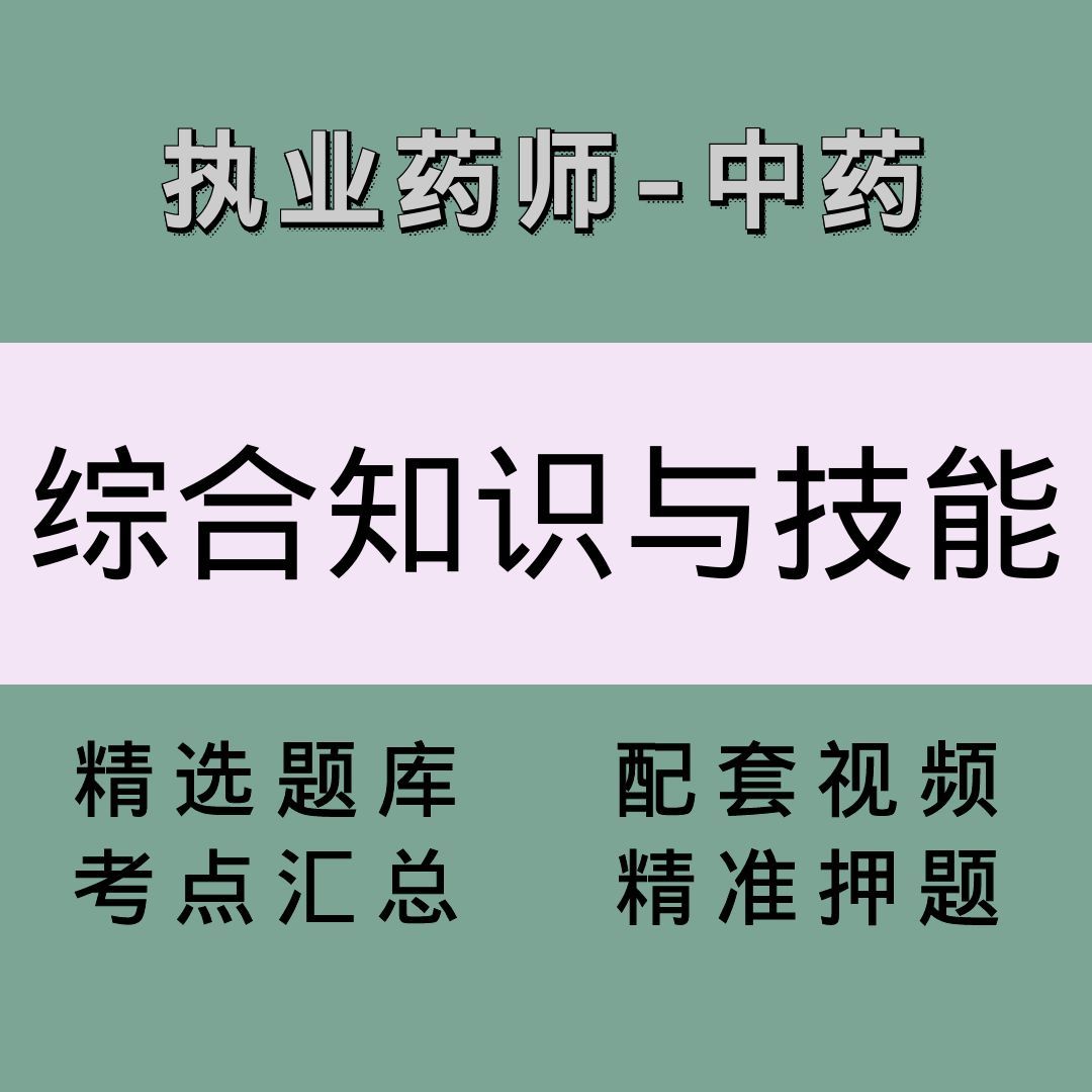 执业药师 中药 |综合| 精讲班