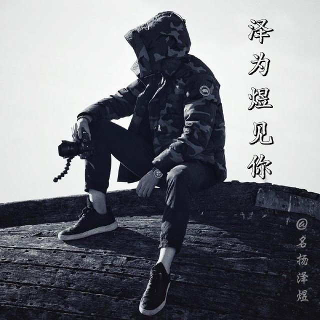 泽为煜见你