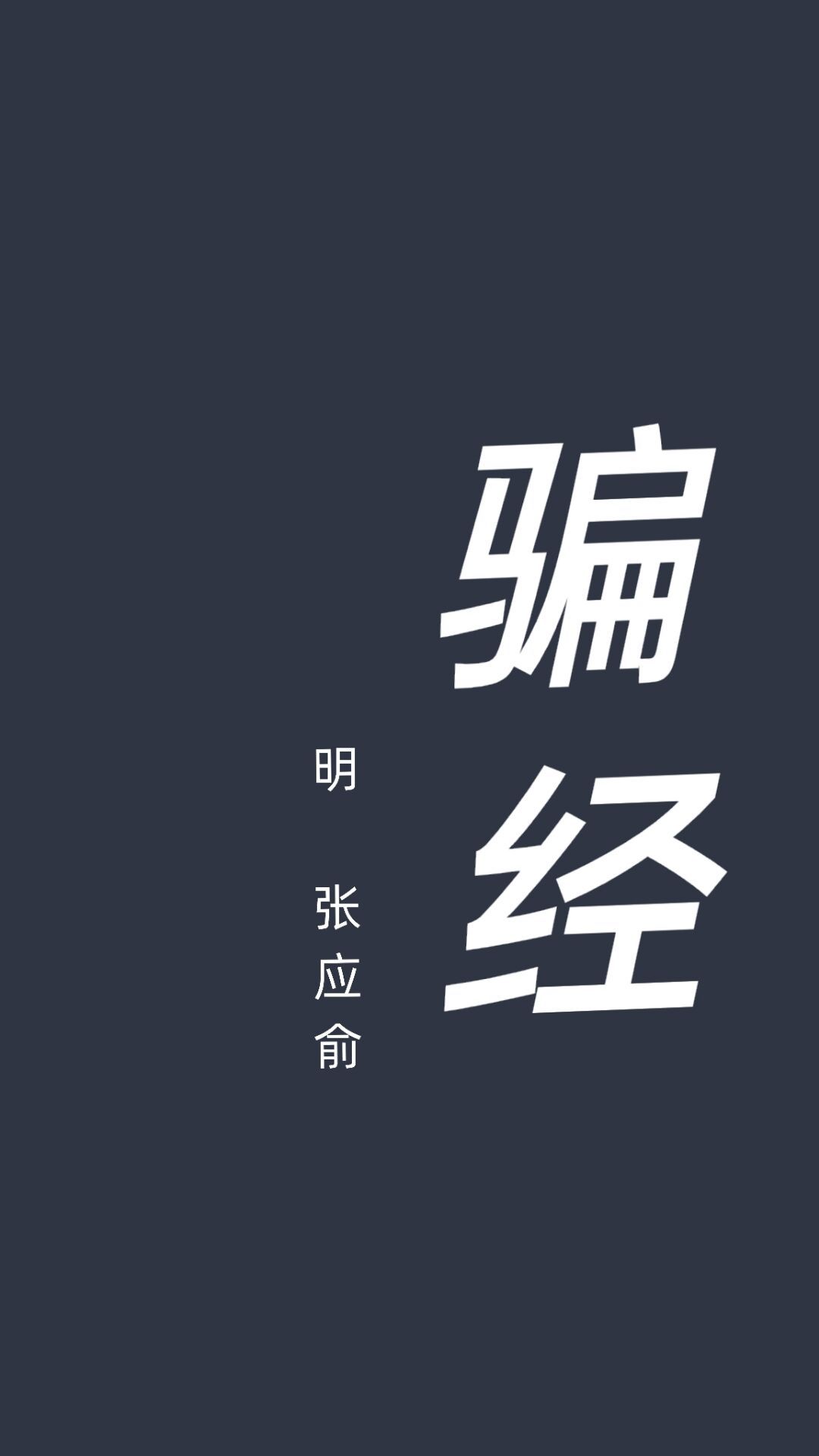 防骗经