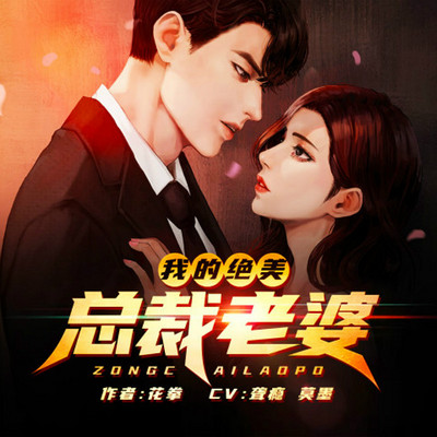 我的绝美总裁老婆 我的绝美总裁老婆