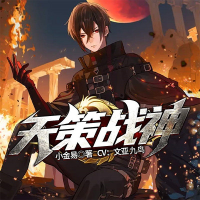 天策战神 天策战神