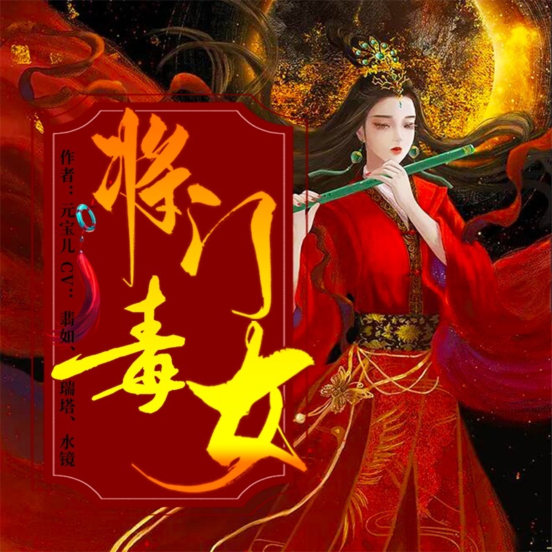 将门毒女