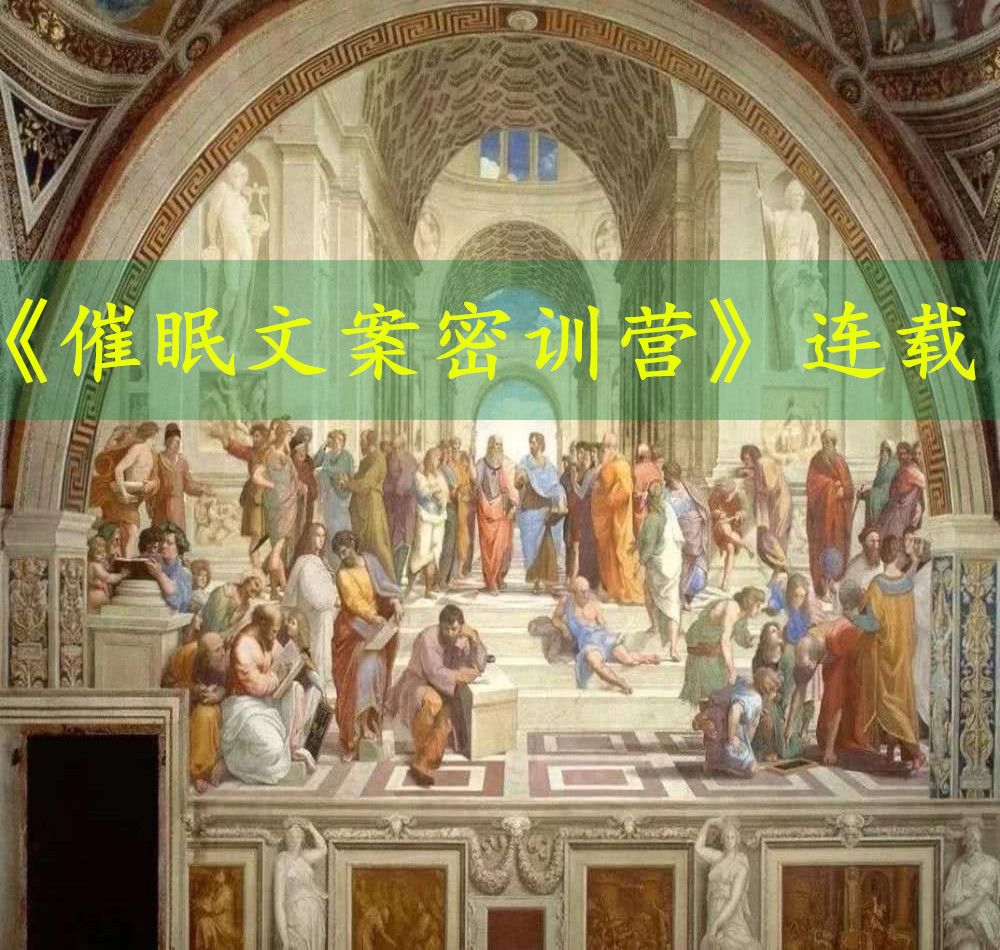 《催眠文案密训营》连载