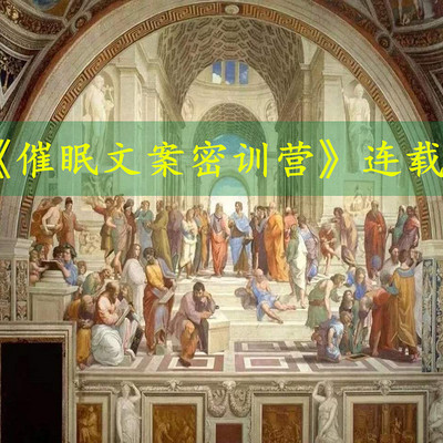 《催眠文案密训营》连载