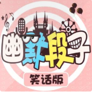 幽默笑话大集结