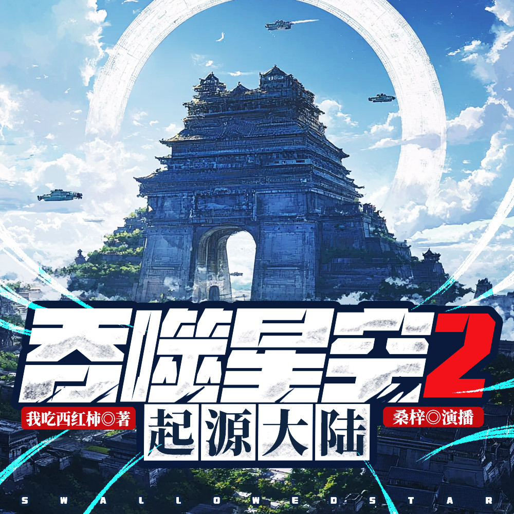 吞噬星空2起源大陆