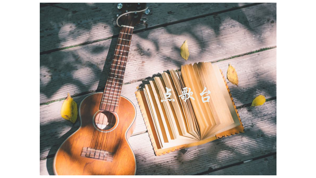 点歌台