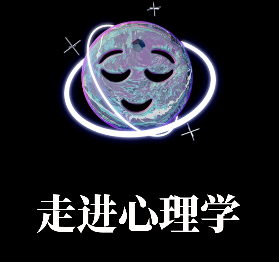 走进心理学