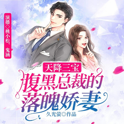 天降三宝:腹黑总裁的落魄娇妻|甜宠 天降三宝:腹黑总裁的落魄娇妻|甜宠