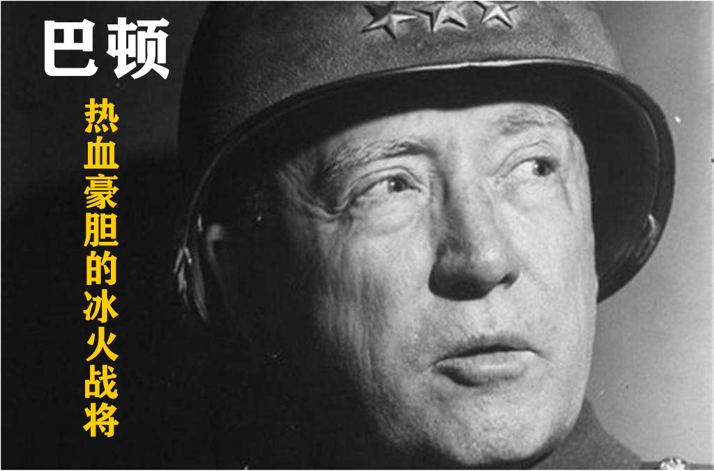 巴顿-热血豪胆的冰火战将