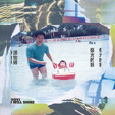 游怡婷:发光的我 游怡婷:发光的我